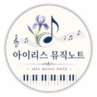 아이리스 뮤직노트