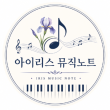 아이리스 뮤직노트